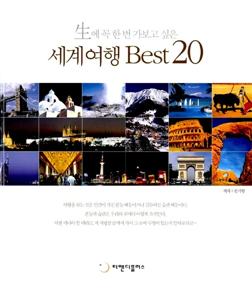 세계여행 Best 20