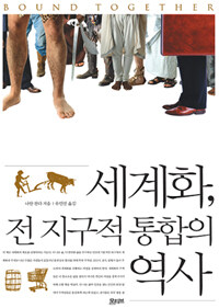 세계화, 전 지구적 통합의 역사 표지이미지