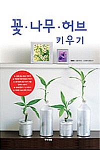 꽃.나무.허브 키우기