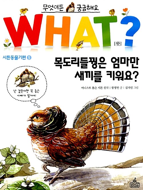 [중고] WHAT 왓? 27 목도리들꿩은 엄마만 새끼를 키워요?