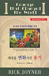 세상을 변화시킨 용기