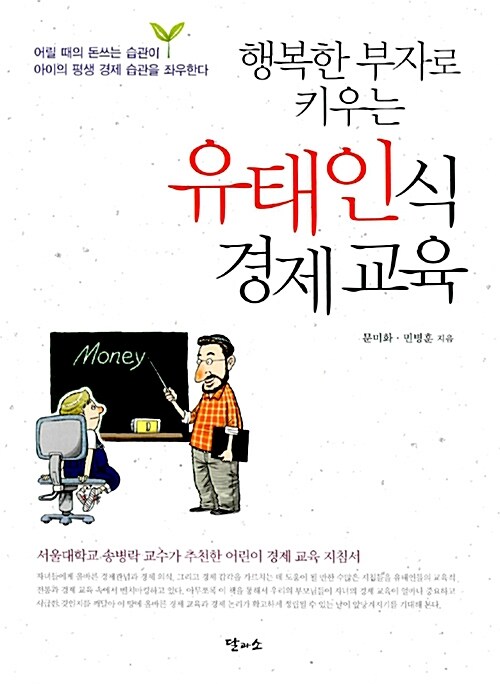 행복한 부자로 키우는 유태인식 경제 교육