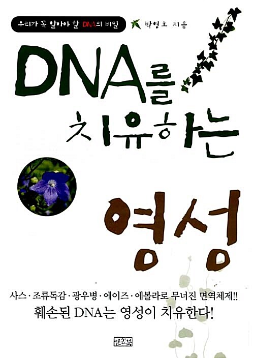 [중고] DNA를 치유하는 영성