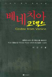 베네치아 코덱스= Codex from Venice: 이선구 창작 장편소설