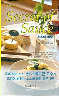 [중고] 소스의 비밀