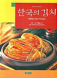 한국의 김치