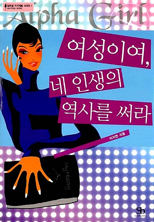 [중고] 여성이여, 네 인생의 역사를 써라