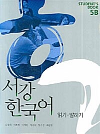 [중고] 서강 한국어 Students Book 5B (교재 + CD 1장)