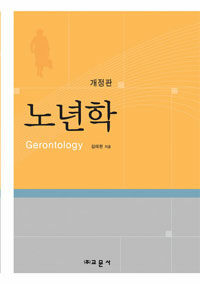 노년학= Gerontology