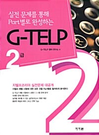 [중고] 실전 문제를 통해 Part별로 완성하는 G-TELP 2급