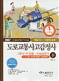 도로교통사고감정사 교통사고재현론 + 차량운동학 下