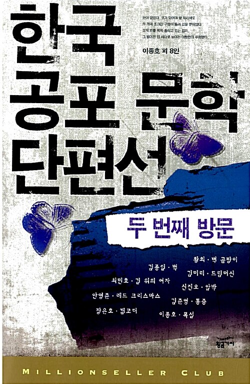 한국 공포 문학 단편선 2