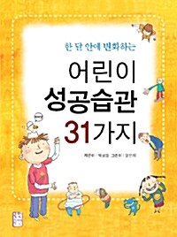 [중고] 어린이 성공습관 31가지