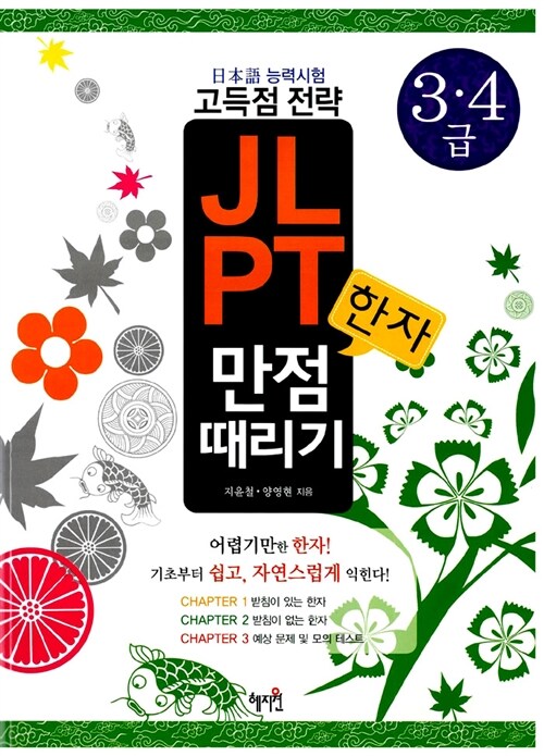 일본어능력시험 고득점전략 JLPT 한자 만점때리기