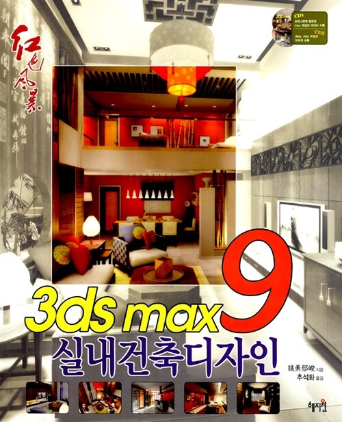 3ds max 9 실내건축디자인