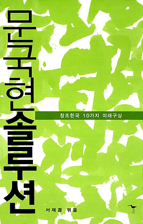 [중고] 문국현 솔루션