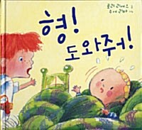 형! 도와줘!