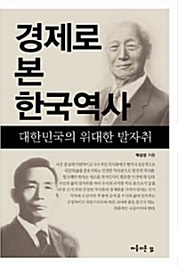 경제로 본 한국역사