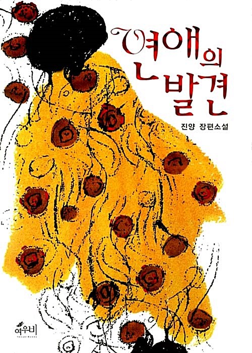 [중고] 연애의 발견