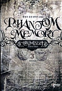 팬텀메모리 Phantom Memory 3