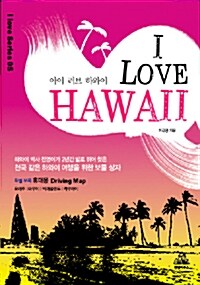 I Love Hawaii 아이 러브 하와이