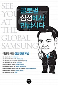 글로벌 삼성에서 만납시다