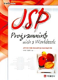 [중고] JSP Programming With a Workbook - 전2권