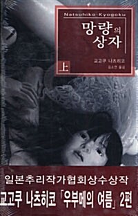 [중고] 망량의 상자 세트 - 전2권