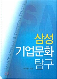 삼성 기업문화 탐구