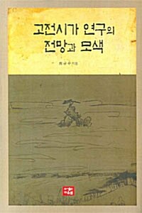 고전시가 연구의 전망과 모색