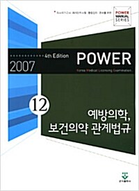 Power 예방의학 보건의약 관계법규