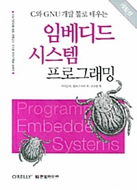 [중고] 임베디드 시스템 프로그래밍