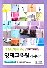 교육청.대학부설 영재교육원 입시대비 적중예상문제집 초등 6학년 과학