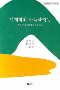 세계화와 소득불평등 : 한국, 미국, 브라질의 사례 연구