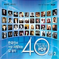 한국인이 가장 사랑하는 팝 음악 40 - 2집