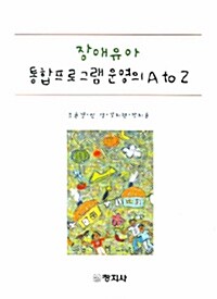 장애유아 통합프로그램 운영의 A To Z