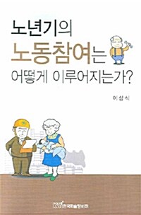 노년기의 노동참여는 어떻게 이루어지는가?