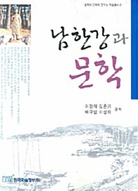 남한강과 문학