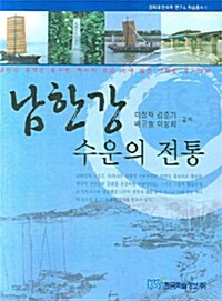 남한강 수운의 전통