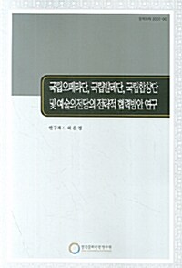 국립오페라단 국립발레단 국립합창단 및 예술의전당의 전략적 협력방안연구