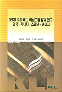 OECD 주요국의 여성고용정책 연구 : 영구 캐나다 스웨덴 덴마크