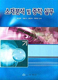 소재분석 및 증착 실무