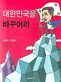 대한민국을 바꾸어라