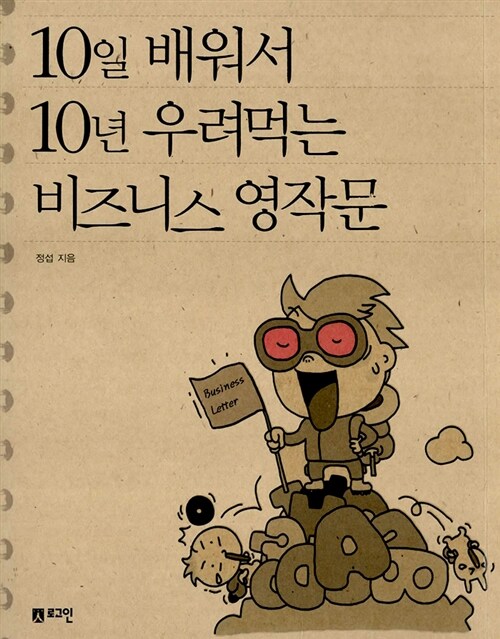 10일 배워서 10년 우려먹는 비즈니스 영작문