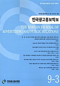 한국광고홍보학보 9-3호