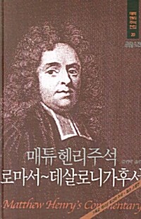 매튜헨리주석 20 : 로마서~데살로니가후서