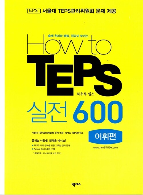 [중고] How to TEPS 실전 600 - 어휘편