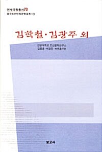 김학철.김광주 외