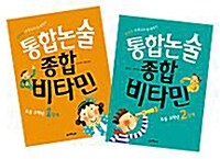 통합논술 종합 비타민 초등 고학년 세트 - 전2권