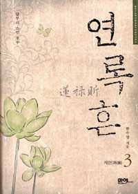 연록흔:재련(再鍊)